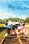 Nonton Film A Gentle Breeze in the Village (2007)